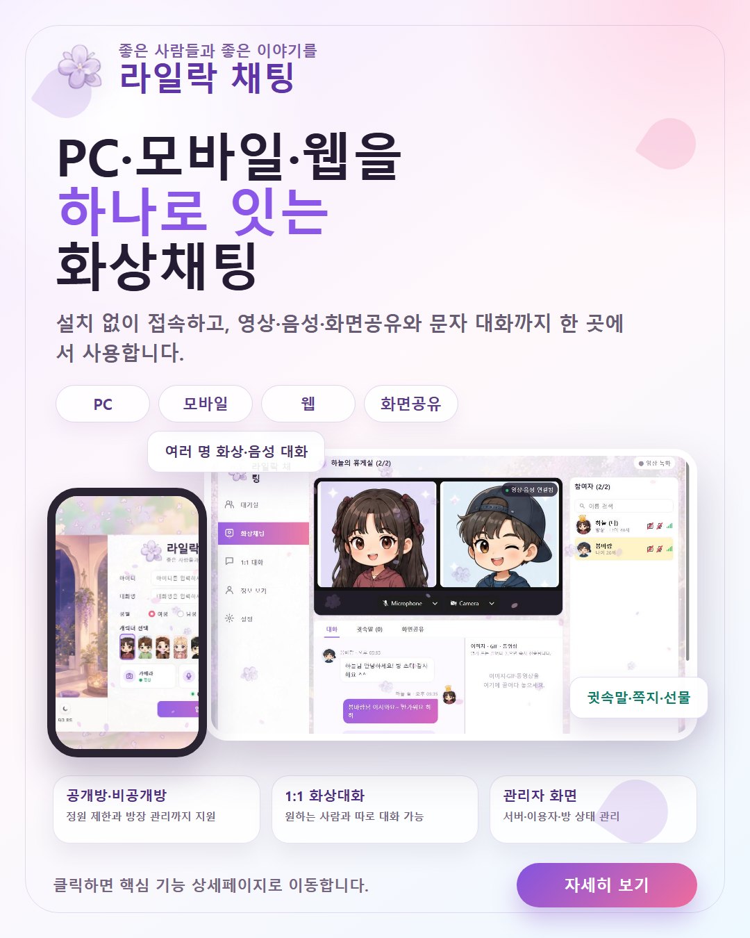 라일락 채팅 — PC·모바일·웹을 하나로 잇는 감성 화상채팅
