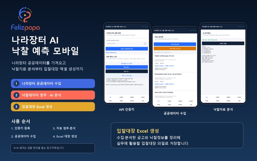 나라장터 AI 낙찰 예측 모바일 소개