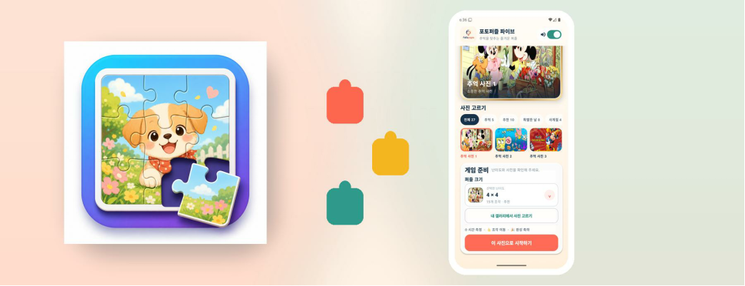 포토퍼즐 파이브 앱 화면 소개 이미지